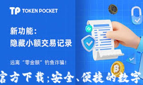 
imToken钱包APP官方下载：安全、便捷的数字资产管理最佳选择
