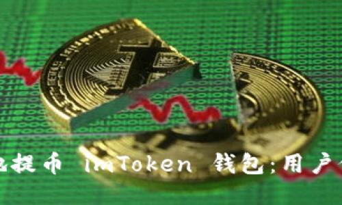 如何安全高效地提币 imToken 钱包：用户价值与心路历程
