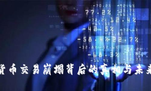 加密货币交易崩塌背后的真相与未来走向