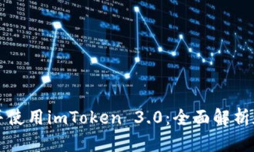 如何下载并使用imToken 3.0：全面解析和用户指南