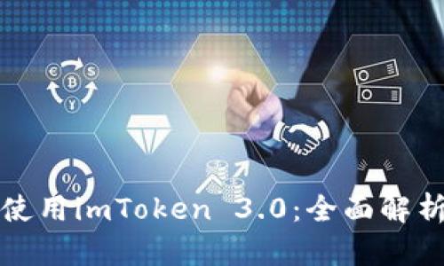 如何下载并使用imToken 3.0：全面解析和用户指南