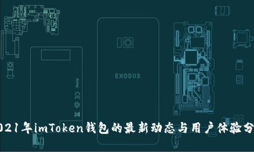 2021年imToken钱包的最新动态与用户体验分析