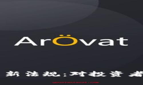 拜登签署加密货币新法规：对投资者的影响与未来展望