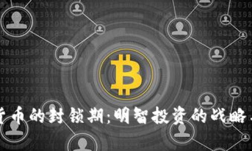拥抱加密货币的封锁期：明智投资的战略与收益分析