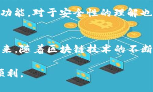 如何使用imToken钱包安全地存储和管理FIL Coin/
imToken, FIL Coin, 数字货币钱包, 加密资产管理, 区块链技术/guanjianci

引言
数字货币的崛起为投资者和日常用户提供了新的机会。而在众多数字货币中，Filecoin (FIL) 作为一项去中心化存储网络，近年来备受关注。要安全高效地管理和存储FIL Coin，选择一个可靠的钱包至关重要。imToken钱包作为一款业内知名的数字资产管理工具，不仅支持FIL Coin，而且还提供了友好的用户界面和多种安全功能。接下来，我们将深入探讨如何使用imToken钱包来安全地存储和管理FIL Coin。

imToken钱包概述
imToken是一个功能强大的数字货币钱包，拥有超过1000万用户。它支持多种主流数字资产，包括以太坊及其代币、比特币、以及新兴的FIL Coin。imToken钱包的开发理念是为用户提供安全、便捷的虚拟资产管理体验。这款钱包不仅适合新手用户，也满足专业用户的需求。

为何选择imToken钱包存储FIL Coin
首先，imToken的钱包设计简洁，用户可以轻松上手。无论您是区块链新手还是资深投资者，都能快速了解其中的操作流程。其次，imToken具备多重安全机制，包括密钥本地存储、密码保护以及更高级的指纹和面部识别功能，有效保障了用户的资产安全。此外，imToken社区活跃，经常会推出各类活动和教育资源，为用户提供持续的支持与帮助。

如何创建imToken钱包
创建imToken钱包的过程简单易懂。用户只需下载imToken应用程序，并按照下面的步骤进行操作：
ol
li在应用商店搜索“imToken”，并下载安装。/li
li打开应用，选择“创建钱包”。/li
li根据提示设置安全密码，确保强度足够。/li
li获取并妥善保存钱包助记词，这将是恢复钱包的唯一凭证。/li
li完成设置，您的imToken钱包便已创建成功。/li
/ol
请务必妥善保管助记词和密码，一旦遗失，将无法找回钱包中的资产!

如何在imToken中添加FIL Coin
添加FIL Coin到您的imToken钱包同样简单。用户只需遵循以下步骤：
ol
li在钱包首页，点击“资产”选项。/li
li在右上角点击“添加资产”。/li
li在搜索框中输入“FIL”，即可找到Filecoin。/li
li选择Filecoin并点击“添加”即可将FIL Coin添加到您的资产列表中。/li
/ol
完成上述步骤后，您就可以在imToken钱包中查看并管理您的FIL Coin资产了。

如何进行FIL Coin的收发操作
在imToken钱包中，收发FIL Coin的过程非常顺畅。假设您需要向他人发送FIL Coin，您只需打开钱包，选择资产列表中的FIL Coin，点击“发送”选项并输入对方的钱包地址和数量，最后确认交易即可。所有操作几乎都可以在几分钟内完成，这对于需要快速交易的用户来说是一个很大的优势。
相对的，如果您想要接收FIL Coin，您同样可以在imToken中找到“接收”功能，系统会生成一个独特的钱包地址，您只需将该地址分享给发款方即可。确保您分享的地址无误，以避免资产损失。

安全性与隐私保护
在加密货币的世界中，安全性始终是用户最关注的问题之一。imToken钱包采取了多种策略来保障用户的安全。钱包的私钥是由用户自己掌握，imToken不存储用户的私钥，因此即使在发生数据泄露的情况下，用户资产依然不会受到威胁。同时，imToken采用了多种加密技术，确保用户的交易和通讯信息获取高度的保密性。
此外，imToken还提供了“冷存储”选项，用户可以选择将部分资产保存在未连接网络的设备中，提高安全性。这一点对于大额投资者尤为重要。

imToken的社区与客户支持
imToken不仅仅是一个数字钱包，更是一个强大的社区。用户可以通过imToken的官方论坛和社交媒体了解最新的市场动态、技术更新和安全提示。此外，imToken还提供了在线客服，用户在遇到问题时可以通过客服获得专业帮助，这为用户提供了额外的保障。

个人经验分享
作为一名经历了多次数字货币投资波折的用户，我可以分享一些个人的经验教训。在早期，我曾经因为选择了一款不够安全的钱包而导致了资产的损失，而后逐渐深入了解了imToken及其相关功能，对于安全性的理解也加深了。选择imToken让我在管理我的FIL Coin时感受到安心，得益于其用户友好的界面，操作不再是负担。同时，imToken的教育资源让我不断提高自己的投资知识，从而做出更明智的决策。

总结与展望
总的来说，imToken钱包为用户提供了一个安全、便捷的环境来管理FIL Coin等数字资产。无论是创建钱包、添加资产，还是进行收发交易，imToken都展示出其强大的功能与用户友好的设计。未来，随着区块链技术的不断发展，相信imToken会带来更多创新功能，持续提升用户体验。在数字货币的投资旅程中，选择合适的钱包尤为重要，让我们共同期待imToken在这一领域的持续成长。

在这个不断变化的市场中，用户只有保持学习和适应，才能在数字货币的世界中立于不败之地。希望本文能对您的imToken使用体验提供一些帮助，让您在FIL Coin的投资之路上走得更远、更顺利。