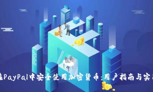 如何在PayPal中安全使用加密货币：用户指南与实用建议