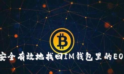 如何安全有效地找回IM钱包里的EOS代币