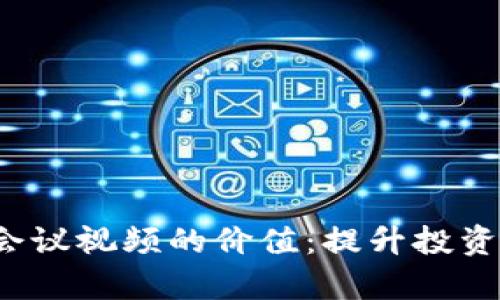 探索加密货币会议视频的价值：提升投资知识，拓宽视野