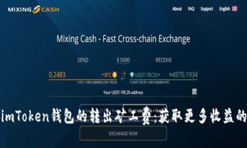 如何imToken钱包的转出矿工费：获取更多收益的技巧