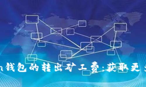 如何imToken钱包的转出矿工费：获取更多收益的技巧