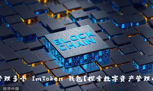 如何有效管理多个 ImToken 钱包？探索数字资产管理的最佳实践