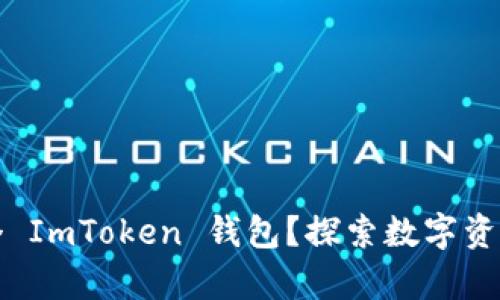 如何有效管理多个 ImToken 钱包？探索数字资产管理的最佳实践