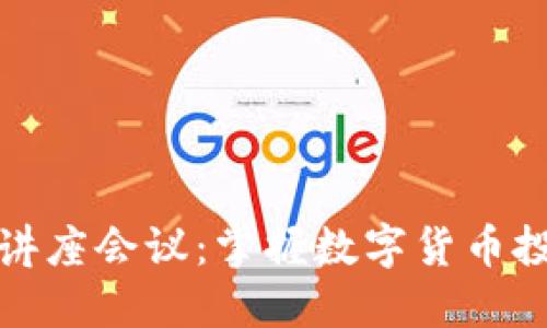 加密货币讲座会议：掌握数字货币投资的未来