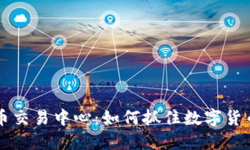 燕郊加密货币交易中心：如何抓住数字货币的未来之机