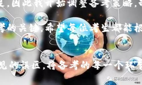 IM钱包考试：如何高效备考与避免常见误区

IM钱包, 考试, 备考, 常见误区, 学习策略/guanjianci

IM钱包考试概述
IM钱包考试是近年来兴起的一种新型考试形式，它以区块链技术为基础，旨在提升考试的公平性和透明度。随着数字货币和区块链技术的普及，这种考试方式逐渐受到青睐。IM钱包作为一种数字资产的管理工具，也开始融入到考试系统中，赋予了考生更多的便利。

IM钱包的功能与优势
首先，IM钱包的核心功能在于安全管理个人数字资产。在IM钱包中，考生可以存储考试所需的证据及成绩，所有的信息都经过加密，确保用户数据的安全性。其次，IM钱包的去中心化特性减少了传统考试中可能出现的舞弊情况，提升了考试的公正性。

如何高效备考IM钱包考试
要想在IM钱包考试中获得优异的成绩，有效的备考策略至关重要。首先，考生需要了解考试的形式和内容，这样才能针对性地进行准备。建议考生下载相关的学习资料和练习题，进行深入学习和定期的自我测试。

其次，合理安排时间是备考成功的关键。合理的学习计划可以帮助考生在有限的时间内高效地掌握知识。以30分钟为单位，将学习内容分为几个模块，每个模块结束后进行小测验，可以巩固所学的知识。

避免常见备考误区
在备考过程中，考生往往会陷入一些常见的误区。例如，有的考生在临近考试时才开始复习，结果导致焦虑和时间不足。为了避免这种情况，建议考生提前制定复习计划，并按照计划稳步推进。此外，一些考生可能会忽视实践操作，认为理论知识就足够。其实，IM钱包考试不仅考察理论，更强调实践能力。因此，考生在学习时不要只停留于书本，而要多进行实际操作。

个人经验分享与总结
回顾我的IM钱包考试经历，我的备考过程充满了挑战。在最初，我对考试的形式和内容不够了解，导致了前期复习的盲目性。经过几次模拟考试后，我意识到自身的不足，因此我开始调整备考策略，制定了详细的学习计划，并定期进行自我测验。最终，我成功通过了考试，并获得了良好的成绩。

这一过程让我意识到，备考IM钱包考试不仅是对知识的积累，更是对个人学习能力的一次提升。良好的时间管理、科学的学习方法，以及适时的自我总结，都是成功备考的关键。希望每位考生都能根据自身的情况，找到最适合自己的备考方法。

结语
IM钱包考试作为新兴的考试形式，带来了不少机遇和挑战。在备考过程中，希望大家能够抓住IM钱包的优势，充分利用数字工具的便利，制定合理的学习策略，避免常见的误区，将备考的每一个环节都做到最好。通过不断的学习和实践，相信每位考生都能在IM钱包考试中取得理想的成绩。