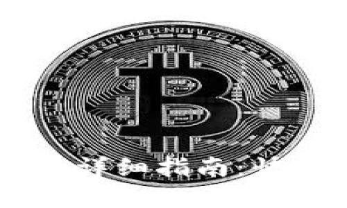 IM钱包提币到交易所的详细指南：快速安全的数字货币转移