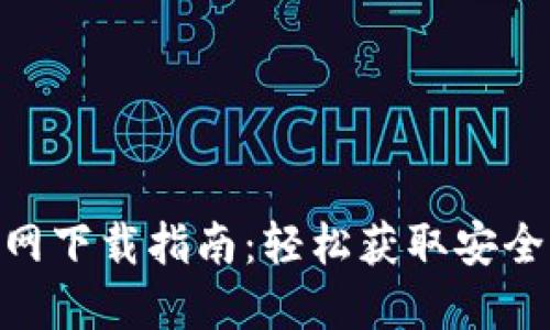 imToken官网下载指南：轻松获取安全的数字钱包