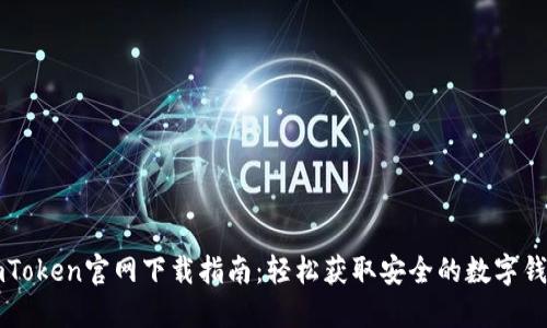 imToken官网下载指南：轻松获取安全的数字钱包