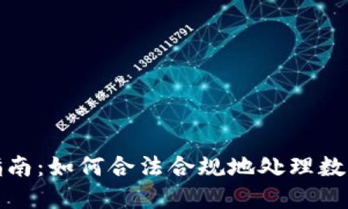 加密货币征税指南：如何合法合规地处理数字资产税务问题