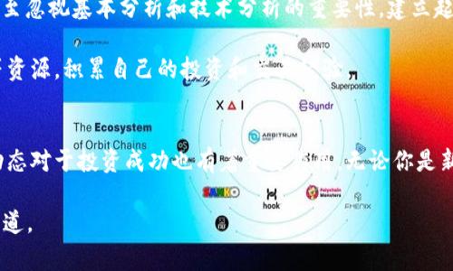 jiaotu国内加密货币购买网站：安全、便捷、低费用的选择指南/jiaotu
加密货币, 购买网站, 数字货币, 交易平台, 国内安全/guanjianci

引言：加密货币的崛起与购买选择
近年来，加密货币作为一种新兴的投资方式，逐渐被大众所接受。比特币、以太坊等数字货币在市场上的表现，吸引了许多投资者的目光。然而，对于许多初次接触加密货币的人来说，如何选择一个安全可靠的购买平台，成为了一个不小的挑战。国内加密货币购买网站琳琅满目，如何找到最适合自己的平台，获取最大的收益呢？

国内加密货币购买平台的多样选择
随着加密货币市场的发展，国内出现了多种不同的购买平台。常见的有币安、火币网、OKEx等知名交易所。每个平台都有其自身的特点和优势，选择时需要综合考虑以下几个方面：

ul
    listrong安全性：/strong安全性是选择交易平台时最重要的因素之一。用户应优先选择有良好安全记录的交易所，查看平台是否有受到黑客攻击的历史。/li
    listrong手续费：/strong不同平台的交易手续费差异较大，有的高达千分之几，而有的则相对较低。在进行交易时，选择手续费低的平台，可节省一笔不小的成本。/li
    listrong用户体验：/strong良好的用户体验能让交易过程更加顺畅。界面友好、交易速度快、客服响应及时等，都是考量的重要方面。/li
/ul

投资经验分享：为何选择合适的平台至关重要
作为一名在加密货币领域摸索了多年的投资者，我深刻体会到选择正确的平台囊括了我投资成功的诸多因素。曾经在一家费用过高的平台进行交易，结果几次交易下来，我的利润几乎被费用吃掉，损失惨重。反观在一些流行的平台上，不仅费用低，同时用户界面友好，极大程度上提升了交易的体验，让我在进行投资时可以更加了解市场动态。

火币网：安全与多样化的优秀选择
火币网作为国内知名的交易平台，以其较高的安全性和丰富的交易品种受到投资者的青睐。在实际使用中，我发现火币网的UI设计相对直观，初学者能够快速上手。同时，火币还提供了丰富的数字资产及金融衍生品，用户可以根据自己的风险偏好选择不同的投资策略。

币安：全球领先的综合交易平台
币安作为全球最大的加密货币交易所之一，以其快速的交易速度和广泛的币种支持著称。在币安上，你不仅可以购买主流加密货币，还能进行高风险的杠杆交易和期货交易。通过我的亲身体验，币安的流动性极高，交易效率令人满意。

OKEx：在数字资产和金融生态中的角色
OKEx同样是个值得推荐的交易平台，其不仅提供现货交易，还涵盖了期权、期货等多种金融工具。在借助OKEx进行交易的过程中，用户可以在多种市场环境中灵活应对，实现本金的增值。与其他平台相比，OKEx的操作采取的杠杆模式较为灵活，使得用户的投资选择更多样化。

安全性：投资者的首要考量
选择一个安全的平台至关重要。在过去的几年里，许多用户因选择不当而损失惨重，因此安全性是我在选择平台时的优先考虑因素。我始终建议初学者在选择平台前，务必了解该平台的安全措施，比如是否使用二次密码、冷钱包保护用户资产等。

如何提高你的交易技巧
在进入加密货币交易的过程中，光选择好平台还远远不够，用户需要不断提升自己的交易技巧。大多数用户在入门时采取一种“跟风”的策略，有时甚至忽视基本分析和技术分析的重要性。建立起自己分析的能力，可以更好地判断市场走向。

例如，我曾经通过学习技术分析，掌握了一些简单的图表分析技能，这让我在投资时能更自信、更有效。在此，我建议大家多参考交易书籍、视频教程等资源，积累自己的投资和交易经验。

总结：选择适合的加密货币平台的重要性
总而言之，选择合适的国内加密货币购买网站至关重要。安全、手续费、用户体验等都是需要认真考量的因素。同时，提升自己的交易技巧，了解市场动态对于投资成功也有着重要作用。无论你是新手还是资深投资者，谨慎选择、持续学习始终是成功的关键。

希望通过这篇文章能帮助更多的投资者在加密货币的选择上更具方向感。无论最终选择哪个平台，保持理性投资、审慎决策，方是加密货币投资的王道。