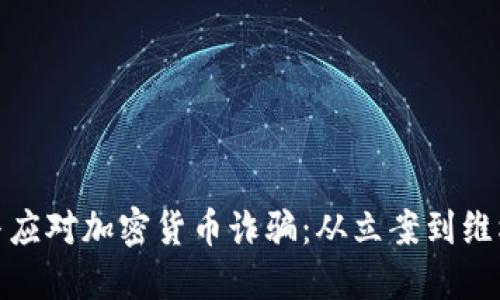 如何识别与应对加密货币诈骗：从立案到维权的全攻略