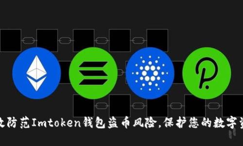 如何有效防范Imtoken钱包盗币风险，保护您的数字资产安全