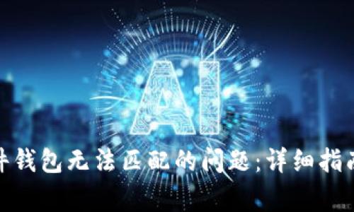 解决imToken硬件钱包无法匹配的问题：详细指南与常见故障排查