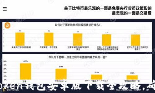 
轻松获取：imToken钱包安卓版下载全攻略，确保安全与便捷
