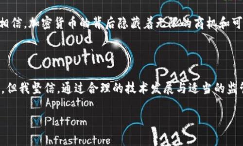 加密货币与区块链的紧密关联及其未来潜力

加密货币,区块链,数字资产,去中心化,金融科技/guanjianci

在过去十几年中，加密货币的出现引发了金融领域的革命，而区块链技术作为其背后的基础架构，进一步推动了这一变革的发展。对于很多人来说，加密货币与区块链的关系可能仍然模糊，但实际上，它们之间的联系不仅密切，还具备深远的应用价值和潜力。以下将详细探讨这两者的关系以及未来可能的发展趋势。

什么是加密货币与区块链？

首先，我们需要明确加密货币和区块链的定义。加密货币是一种利用密码学技术保障交易安全，并控制新币发行的数字资产。最著名的例子无疑是比特币和以太坊。这些数字货币最重要的特征是：它们是去中心化的，意味着它们不受任何中央银行或金融机构的控制。

而区块链是一种分布式账本技术，它以去中心化的方式记录所有交易数据。区块链由一系列按时间顺序连接在一起的区块组成，每个区块包含一定数量的交易信息，一旦记录将不可篡改，确保了数据的透明性和安全性。

加密货币与区块链的关系

可以说，区块链是加密货币的技术基础。没有区块链技术，加密货币就无法保证交易的安全性和透明性。在区块链上进行交易时，所有的交易信息都通过网络中的节点进行验证，这种去中心化的特性使得伪造交易几乎是不可能的。在这个框架下，加密货币才能够有一个可信赖的生态系统。

例如，比特币作为第一个加密货币，就是建立在区块链技术之上的。每一次比特币的交易，都会被记录在公有的区块链上，确保每个比特币的流通记录都是公开透明的。正因如此，任何人都可以在链上查看比特币的历史交易，避免了传统金融体系中可能出现的欺诈行为。

加密货币发展的驱动力

在加密货币迅速发展的背后，有多个因素推动着它的发展。首先，全球金融体系的不稳定性促使人们寻求更为安全的资产。比如，在经济危机时，许多投资者选择将资金投入比特币等加密货币，以期规避通货膨胀风险。

其次，区块链技术的成熟为加密货币的广泛应用创造了条件。很多创新的项目，如去中心化金融（DeFi）、非同质化代币（NFT）等，都是基于区块链上，并为投资者提供了新的机会。这些新兴市场不仅拓宽了投资渠道，也使得金融科技的应用范围不断扩大。

区块链的应用远超加密货币

虽然许多人将区块链与加密货币直接联系起来，但实际上，区块链的应用远不止于此。比如，在供应链管理中，通过区块链技术，企业可以实现对每一环节的追踪，确保产品的安全和质量。同时，公共机构也可利用区块链提升透明度和效率，让公民对政府的信息实施监督。

在医疗行业，区块链可以保障患者数据的安全性和隐私，使得医疗机构能够在保护患者隐私的前提下，共享医疗记录。此外，艺术和娱乐行业中的NFT，也完全依靠区块链技术来实现数字资产的买卖及其所有权的证明。

未来的挑战与机遇

尽管加密货币和区块链在过去的几年中取得了巨大的发展，但两者的发展仍面临挑战。首先，监管问题成为阻碍其扩展的重要因素。各国对加密货币的监管态度迥异，使得市场存在不确定性。例如，中国在2017年开始打击ICO和加密货币交易，导致许多项目遭受重创。

其次，技术的安全性和可扩展性也是人们关心的重点。过去由于区块链的拥堵，导致交易速度慢、费用高。尽管，如以太坊2.0等新版本正在致力于克服这些技术的瓶颈，但怎样保障网络安全，并同时提高其交易效率，依然是一个难题。

个人经历与总结

作为一名区块链和加密货币领域的观察者，我深知这种新兴技术能带来的变革。几年前，我在朋友的推荐下开始关注比特币，当时价格波动非常大，起初我对此感到犹豫。但随着我对区块链技术的深入了解，我逐渐明白它作为一种底层技术的重要性。

在此过程中，我品尝到了投资的甜头，也经历了价格下跌的苦涩。通过这些教训，我逐渐学会了如何在变幻莫测的市场中保持冷静，理性看待每一次的价格波动。我相信，加密货币的背后隐藏着无限的商机和可能，我也希望在未来继续探索这一领域。

结论

总的来说，加密货币与区块链技术是相辅相成的，前者依赖于后者的底层架构，而后者的发展也在不断推动着前者的创新和进化。尽管未来的道路上仍然充满挑战，但我坚信，通过合理的技术发展与适当的监管措施，加密货币和区块链将会在未来的金融生态中扮演越来越重要的角色。无论是投资者还是普通消费者，我们都有必要关注这一领域的发展，抓住潜在的机遇。

希望这篇文章能够给你更深入的理解，也激励你在这个充满可能性的领域中进行探索!