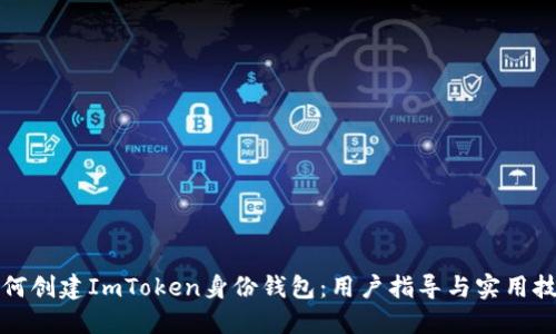 如何创建ImToken身份钱包：用户指导与实用技巧