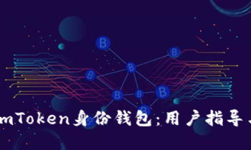 如何创建ImToken身份钱包：用户指导与实用技巧