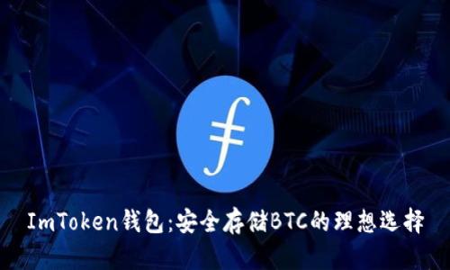 ImToken钱包：安全存储BTC的理想选择