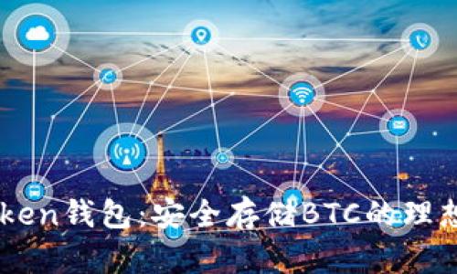 ImToken钱包：安全存储BTC的理想选择