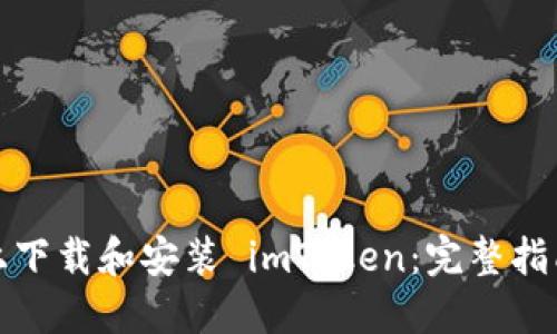 如何在电脑上下载和安装 imToken：完整指南与用户收益