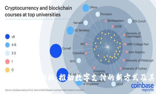 全面解析加密货币POS机：推动数字支付的新方式及其用户福利