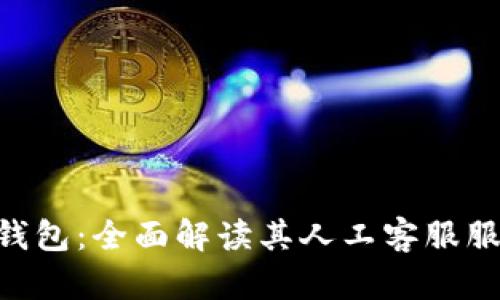 探索imToken钱包：全面解读其人工客服服务及用户价值