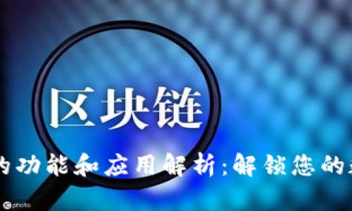 IM钱包能量的功能和应用解析：解锁您的数字资产价值