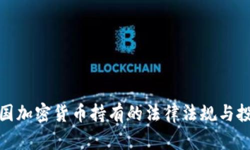 探讨法国加密货币持有的法律法规与投资价值