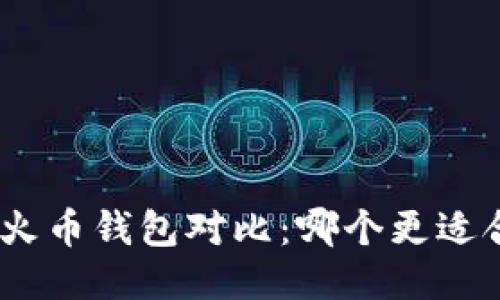 imToken与火币钱包对比：哪个更适合你的需求？