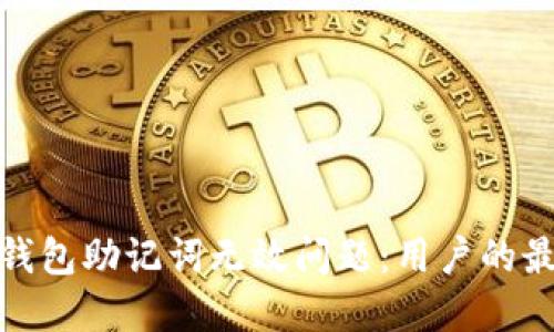 如何解决ImToken钱包助记词无效问题：用户的最佳指南与价值获取