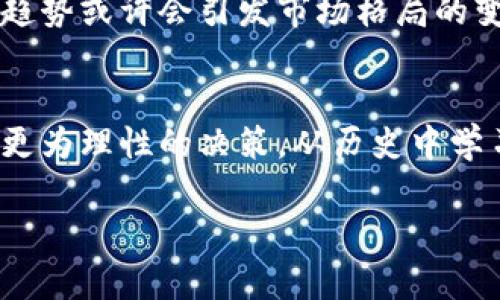   加密货币增发的真相：如何影响投资者的收益与市场价值 / 

 guanjianci 加密货币, 增发, 投资者, 市场价值, 数字货币 /guanjianci 

引言：加密货币的多样性与复杂性
加密货币如今已经成为金融投资市场的重要组成部分，但与此同时，它的复杂性和多样性往往让投资者感到困惑。有人会问，加密货币能增发吗？答案并不简单，因为加密货币的增发机制与其底层技术、设计哲学以及市场需求密切相关。在这篇文章中，我们将深入探讨加密货币增发的概念、对投资者的影响以及一些真实的市场案例。

什么是加密货币的增发？
简单来说，加密货币的增发是指根据特定的规则增加现有币种的数量。与传统货币的印钞机增加供给不同，加密货币的增发通常是通过智能合约或协议设计来进行，比如比特币通过挖矿和衰减机制，而以太坊则设定了一定的通胀率，以确保网络的安全性和活跃性。

增发的两种形式：预设增发与非预设增发
对于大多数加密货币来说，增发的形式主要有两种：预设增发和非预设增发。预设增发通常是在币种的白皮书中定义好的，例如比特币的总量被限制在2100万枚，在这之前，矿工通过挖矿来获得新的比特币。而一些其他币种，如以太坊，尽管没有总量限制，但其增发是通过社区共识与协议来调整的。

增发如何影响市场价值？
增发对市场价值的影响是一个复杂的议题。理论上，增发可能导致供给增加，从而压低价格。但实际上，市场反应往往更为复杂。例如，如果增发是为了增强网络安全性或推动项目发展，投资者可能会对此持正面态度，从而抵消供给增加带来的负面影响。以太坊在进行“合并”后，许多人认为其增发机制更加合理，提升了市场信心，价格也随之上涨。

投资者的收益与风险
对于投资者而言，了解加密货币的增发机制尤为重要。一方面，适当的增发可能会带来新的投资机会，例如在预设增发的情况下，早期的投资者可以通过持币待涨来获取更多收益。但是，另一方面，过度的增发会削弱投资者的信心，导致币值下跌。例如，某个项目由于资金周转不灵，导致频繁的增发，投资者纷纷撤资，造成价格暴跌。

著名的增发案例：以太坊与比特币比较
以太坊和比特币是两大热门加密货币，它们在增发机制上有很大区别。比特币的增发规律是可预测的，依据每四年减半，而以太坊的增发策略则更加灵活，虽然它并没有总量限制，但也通过“EIP-1559”机制减少了部分通胀风险，这一机制使矿工只能获得交易费而非新创的币。以太坊的增发灵活性使其在市场上具有很强的适应性，反映出其发展的动态性。

个人经验：如何评估加密货币的增发潜力
作为一位经历了多次市场波动的投资者，我发现，评估加密货币的增发潜力，需要综合考量多个因素。首先，了解币种的白皮书及其增发机制是基本功；其次，关注社区的活动，看看项目方是否按时公布进展及合规；最后，时刻监测市场反馈，增发后的市场表现也能给投资者以重要的参考依据。了解这些信息后，才能更好地做好投资决策，降低风险并争取收益。

加密市场的未来：增发规则的演变趋势
随着区块链技术的不断发展，加密货币的增发机制也可能会进一步演变。我们看到，许多新兴项目逐渐采用通缩机制，以减少代币增发带来的贬值风险。这种新兴的趋势或许会引发市场格局的变化。此外，监管政策的逐步完善，可能会对增发操作的透明度及合法性提出更高的要求，这样投资者也能更为直观地理解增发对市场的实际影响。

总结：加密货币增发的投资思考
总的来说，加密货币的增发机制极其复杂，它既关系到投资者的收益，也与市场的长远发展息息相关。了解不同币种的增发机制，将有助于我们在未来的投资中做出更为理性的决策。从历史中学习，保持谨慎与敏感，方能在变幻莫测的加密市场中立于不败之地。

希望这篇文章能够帮助你更好地理解加密货币增发，并为你的投资决策提供参考。无论是正在投资还是准备入场的你，理解这些背后的机制都是不可或缺的准备。