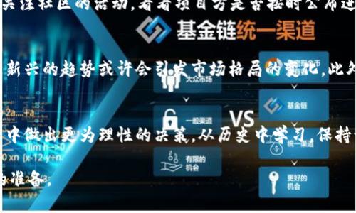   加密货币增发的真相：如何影响投资者的收益与市场价值 / 

 guanjianci 加密货币, 增发, 投资者, 市场价值, 数字货币 /guanjianci 

引言：加密货币的多样性与复杂性
加密货币如今已经成为金融投资市场的重要组成部分，但与此同时，它的复杂性和多样性往往让投资者感到困惑。有人会问，加密货币能增发吗？答案并不简单，因为加密货币的增发机制与其底层技术、设计哲学以及市场需求密切相关。在这篇文章中，我们将深入探讨加密货币增发的概念、对投资者的影响以及一些真实的市场案例。

什么是加密货币的增发？
简单来说，加密货币的增发是指根据特定的规则增加现有币种的数量。与传统货币的印钞机增加供给不同，加密货币的增发通常是通过智能合约或协议设计来进行，比如比特币通过挖矿和衰减机制，而以太坊则设定了一定的通胀率，以确保网络的安全性和活跃性。

增发的两种形式：预设增发与非预设增发
对于大多数加密货币来说，增发的形式主要有两种：预设增发和非预设增发。预设增发通常是在币种的白皮书中定义好的，例如比特币的总量被限制在2100万枚，在这之前，矿工通过挖矿来获得新的比特币。而一些其他币种，如以太坊，尽管没有总量限制，但其增发是通过社区共识与协议来调整的。

增发如何影响市场价值？
增发对市场价值的影响是一个复杂的议题。理论上，增发可能导致供给增加，从而压低价格。但实际上，市场反应往往更为复杂。例如，如果增发是为了增强网络安全性或推动项目发展，投资者可能会对此持正面态度，从而抵消供给增加带来的负面影响。以太坊在进行“合并”后，许多人认为其增发机制更加合理，提升了市场信心，价格也随之上涨。

投资者的收益与风险
对于投资者而言，了解加密货币的增发机制尤为重要。一方面，适当的增发可能会带来新的投资机会，例如在预设增发的情况下，早期的投资者可以通过持币待涨来获取更多收益。但是，另一方面，过度的增发会削弱投资者的信心，导致币值下跌。例如，某个项目由于资金周转不灵，导致频繁的增发，投资者纷纷撤资，造成价格暴跌。

著名的增发案例：以太坊与比特币比较
以太坊和比特币是两大热门加密货币，它们在增发机制上有很大区别。比特币的增发规律是可预测的，依据每四年减半，而以太坊的增发策略则更加灵活，虽然它并没有总量限制，但也通过“EIP-1559”机制减少了部分通胀风险，这一机制使矿工只能获得交易费而非新创的币。以太坊的增发灵活性使其在市场上具有很强的适应性，反映出其发展的动态性。

个人经验：如何评估加密货币的增发潜力
作为一位经历了多次市场波动的投资者，我发现，评估加密货币的增发潜力，需要综合考量多个因素。首先，了解币种的白皮书及其增发机制是基本功；其次，关注社区的活动，看看项目方是否按时公布进展及合规；最后，时刻监测市场反馈，增发后的市场表现也能给投资者以重要的参考依据。了解这些信息后，才能更好地做好投资决策，降低风险并争取收益。

加密市场的未来：增发规则的演变趋势
随着区块链技术的不断发展，加密货币的增发机制也可能会进一步演变。我们看到，许多新兴项目逐渐采用通缩机制，以减少代币增发带来的贬值风险。这种新兴的趋势或许会引发市场格局的变化。此外，监管政策的逐步完善，可能会对增发操作的透明度及合法性提出更高的要求，这样投资者也能更为直观地理解增发对市场的实际影响。

总结：加密货币增发的投资思考
总的来说，加密货币的增发机制极其复杂，它既关系到投资者的收益，也与市场的长远发展息息相关。了解不同币种的增发机制，将有助于我们在未来的投资中做出更为理性的决策。从历史中学习，保持谨慎与敏感，方能在变幻莫测的加密市场中立于不败之地。

希望这篇文章能够帮助你更好地理解加密货币增发，并为你的投资决策提供参考。无论是正在投资还是准备入场的你，理解这些背后的机制都是不可或缺的准备。