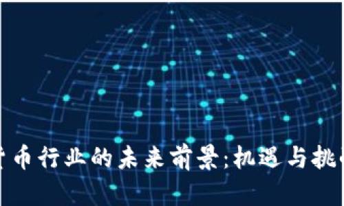加密货币行业的未来前景：机遇与挑战并存