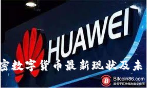 2023年加密数字货币最新现状及未来趋势分析