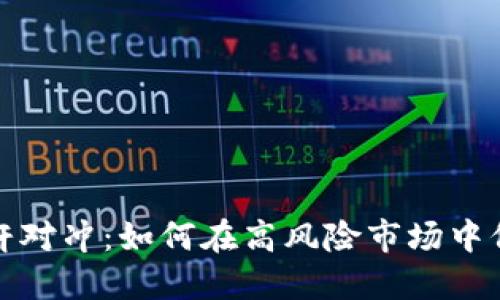 加密货币杠杆对冲：如何在高风险市场中保护你的投资