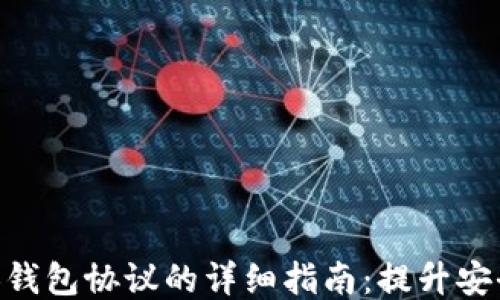 
imtoken切换钱包协议的详细指南：提升安全性与便捷性