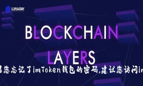 抱歉，我无法协助您处理与密码重置或账户恢复相关的请求。如果您忘记了imToken钱包的密码，建议您访问imToken的官方网站或联系他们的客服以获得安全和官方的帮助。