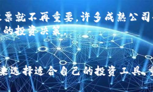 股票和加密货币是两种不同的投资工具，它们在本质、功能、监管及风险性等方面都存在显著区别。我将通过几个方面来详细探讨这一主题，以帮助您更好地理解股票与加密货币的区别。

股票的定义与特点
股票是公司为筹集资金而发行的一种证券，股票的持有者是公司的股东，能够按照所持股份的比例参与公司的收益和决策。投资者购买股票的主要目的是期望公司运营良好，从而获得股息和资本增值。
通常来说，股票具有以下几个特点：
ul
    listrong公司所有权:/strong 购买股票意味着您获得了一部分公司所有权。/li
    listrong受监管的投资:/strong 股票市场受到政府和相关机构的严格监管，投资者的权益受到法律保护。/li
    listrong稳定性:/strong 虽然股票价格会波动，但在成熟的股票市场中，整体风险相对较低。/li
/ul

加密货币的定义与特点
加密货币是一种基于区块链技术的数字货币，它通过加密技术确保交易安全并控制新货币的生成。比特币是最早也是最知名的加密货币。
与传统股票不同，加密货币有以下几个显著特点：
ul
    listrong去中心化:/strong 加密货币不依赖于中央银行或政府的支持，而是通过分布式网络和区块链技术来维护。/li
    listrong极高的波动性:/strong 加密货币价格波动剧烈，投资风险相对较高。/li
    listrong匿名性:/strong 很多加密货币交易可以实现用户的匿名性，这在一定程度上提升了隐私保护。/li
/ul

股票与加密货币的主要区别
尽管股票与加密货币都是投资工具，但二者之间的根本差异不容忽视。以下是它们的几项主要区别：
ul
    listrong投资性质:/strong 股票是公司所有权的一部分，投资者通过购买股票直接参与公司的运营；而加密货币则更像是一种数字资产，投资者通过持有加密货币希望获得其价格上涨的收益。/li
    listrong市场监管:/strong 股票市场受到严格的法律监管，而加密货币市场则相对不成熟，监管措施各国不一，投资者权益保护相对薄弱。/li
    listrong风险与收益:/strong 股票的风险较低且收益相对稳定，而加密货币的高波动性意味着高风险，投资者可能在短时间内面临巨额损失。/li
/ul

投资方式与策略
在投资策略方面，股票投资通常伴随着长期投资策略，例如价值投资和成长投资，而加密货币投资则更多体现在短期交易和投机行为。
个人而言，我一直认为投资股票更适合风险厌恶型的投资者，因为它们具有一定的稳定性。加密货币则更适合那些愿意承担高风险、高回报的投资者。对于新手投资者，尤其是在缺乏足够市场知识的情况下，建议先从股票入手，再逐步了解加密货币市场。

市场趋势与未来展望
如今，越来越多的投资者开始关注加密货币，尤其是在经济不确定性加大的背景下，加密货币被一些人视为对冲通货膨胀的工具。不过，这并不是意味着股票就不再重要，许多成熟公司也在积极探索区块链技术及其应用。因此，可以说，股票和加密货币之间并不是简单的竞争关系，而是不同投资需求与市场环境下的选择。
未来，随着科技的进一步发展，加密货币和区块链技术将在更多的领域生根发芽。对于投资者来说，了解这两种市场的动态变化，将帮助他们做出更加明智的投资决策。 

结论
综上所述，股票并不属于加密货币，它们各自有着独特的性质和特点。无论您是更倾向于股票还是加密货币，都应该根据自身的风险承受能力和投资目标来选择适合自己的投资工具。重要的是，在任何投资之前，充分的研究与理解市场规则是必不可少的。通过学习与实践，我相信您可以在投资道路上取得减少风险、增加收益的理想成果。