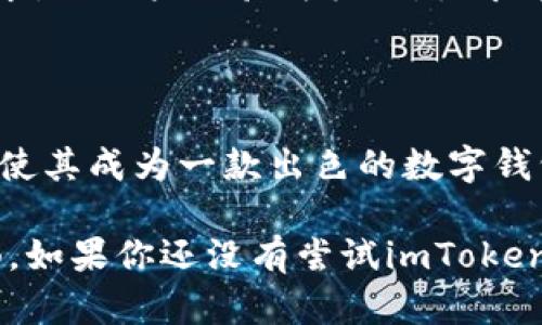最新imToken官网钱包：安全便捷的数字资产管理解决方案

imToken, 数字钱包, 加密货币, 资产管理, 安全性/guanjianci

引言：数字资产管理的重要性

随着区块链技术的迅速发展，越来越多的人开始关注数字资产的投资与管理。对于大多数投资者来说，选择一个安全、便捷的数字钱包是保护自身资产的首要步骤。而imToken钱包，作为行业内的佼佼者，以其高安全性和用户友好设计，在众多钱包中脱颖而出。

imToken钱包的基本功能

imToken不仅仅是一款数字钱包，它是一个综合性的数字资产管理平台。用户可以毫不费力地存储、管理和交易各种加密货币，如比特币和以太坊等。其用户界面友好，即使是对加密货币不太熟悉的用户，也能迅速上手。

钱包的核心功能包括数字资产的存储、交易和转账。它不仅支持ERC20代币，还添加了对其他网络的支持，使得用户可以在一个平台上管理多种数字资产。与此同时，imToken钱包的内置DApp浏览器为用户提供了与区块链应用的直接交互机会，使得操作更加高效和便捷。

安全性：数字资产的重中之重

在数字货币市场中，安全性是用户最关注的问题之一，而imToken在这方面表现得相当优秀。首先，它采用了分层加密技术，确保用户私钥的安全性，即使在网络受到攻击时，用户资产也能得到有效保护。其次，imToken通过多种形式的身份验证机制，确保只有经过授权的用户才能访问自己的资产。

值得一提的是，imToken还提供了助记词备份功能，一旦用户的设备丢失或损坏，只需通过助记词即可恢复，极大地提升了用户对其资产的掌控感。对此，我个人也曾经历过一次设备损坏的情况，通过助记词顺利找回了我的数字资产，这让我对imToken的信任感进一步加深。

用户体验：简单易用的设计理念

imToken的设计理念可以说是以用户为中心，旨在为用户提供最简便的操作流程。无论是新手还是资深用户，都能在其简洁的界面上轻松找到所需功能。从注册、创建钱包到进行交易，每一步操作都经过精心设计，降低了用户的操作门槛。

我记得刚开始接触加密货币时，尝试了多个钱包，往往因为复杂的操作流程而感到沮丧。而通过使用imToken，我发现了数字资产管理不再是一个难以入手的任务。其独特的用户体验让我倍感轻松，使我能够专注于投资本身而无须过多担心操作问题。

多币种支持：全球化的数字资产平台

imToken支持多种加密货币，成为一个真正的全球化数字资产平台。这一点对于跨国交易的用户尤为重要。比如，我的朋友在海外工作，由于当地货币贬值，他转而投资于加密货币。imToken使他能够方便地管理不同国家和地区的资产，甚至可以轻松进行跨国转账，这对于他投资的灵活性大大提升。

社区与支持：积极互动与反馈

imToken不仅仅是一个工具，它还有一个活跃的社区。用户可以通过社区向其他用户求助或分享自己的经验。此外，imToken团队也非常关注用户的反馈，迅速响应并修复任何潜在的问题。这种良好的互动机制，使得每一个用户都感受到自己的声音被重视，平台也不断在用户的建议中进行。

我个人在社区中也积极参与，分享自己的投资经验。这种互动不仅让我学到了新知识，也让我结识了很多志同道合的朋友。在这个充满不确定性的市场中，互相支持无疑增加了我们的信心。

展望未来：imToken的潜力与前景

作为一款数字钱包，imToken不仅满足了当下用户的需求，更为未来的发展打下了基础。随着NFT、DeFi等新兴领域的兴起，imToken也在不断更新，及时为用户提供最新的功能和服务。例如，其最近推出的跨链交易功能，让用户能够在不同区块链间自由转换资产，为数字资产的流动性提供了新的解决方案。

展望未来，imToken将在全球数字资产管理领域占据更加重要的位置。这不仅归功于其在技术上的不断创新，还因为它始终关注用户的需求，以用户体验为核心，力求带给每一位用户更好的服务。

总结：为什么选择imToken钱包

对于数字资产管理，新用户常常面临多种选择，imToken无疑是最值得推崇的一个。其安全性、便利性、用户友好的设计和良好的社区支持，使其成为一款出色的数字钱包。选择imToken，就像选择了一个安全的安全港湾，能够帮助你在波涛汹涌的数字货币市场中稳稳前行。

总之，无论你是加密货币的新手还是投资老手，imToken都能为你提供安全、高效的资产管理解决方案，让你的数字资产投资之路更加顺畅。如果你还没有尝试imToken，不妨今天就动手下载，亲自体验它的魅力。相信我，这将是一个不错的决定。