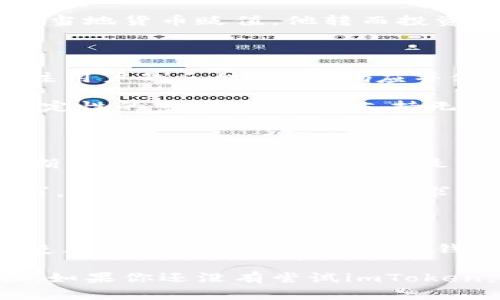 最新imToken官网钱包：安全便捷的数字资产管理解决方案

imToken, 数字钱包, 加密货币, 资产管理, 安全性/guanjianci

引言：数字资产管理的重要性

随着区块链技术的迅速发展，越来越多的人开始关注数字资产的投资与管理。对于大多数投资者来说，选择一个安全、便捷的数字钱包是保护自身资产的首要步骤。而imToken钱包，作为行业内的佼佼者，以其高安全性和用户友好设计，在众多钱包中脱颖而出。

imToken钱包的基本功能

imToken不仅仅是一款数字钱包，它是一个综合性的数字资产管理平台。用户可以毫不费力地存储、管理和交易各种加密货币，如比特币和以太坊等。其用户界面友好，即使是对加密货币不太熟悉的用户，也能迅速上手。

钱包的核心功能包括数字资产的存储、交易和转账。它不仅支持ERC20代币，还添加了对其他网络的支持，使得用户可以在一个平台上管理多种数字资产。与此同时，imToken钱包的内置DApp浏览器为用户提供了与区块链应用的直接交互机会，使得操作更加高效和便捷。

安全性：数字资产的重中之重

在数字货币市场中，安全性是用户最关注的问题之一，而imToken在这方面表现得相当优秀。首先，它采用了分层加密技术，确保用户私钥的安全性，即使在网络受到攻击时，用户资产也能得到有效保护。其次，imToken通过多种形式的身份验证机制，确保只有经过授权的用户才能访问自己的资产。

值得一提的是，imToken还提供了助记词备份功能，一旦用户的设备丢失或损坏，只需通过助记词即可恢复，极大地提升了用户对其资产的掌控感。对此，我个人也曾经历过一次设备损坏的情况，通过助记词顺利找回了我的数字资产，这让我对imToken的信任感进一步加深。

用户体验：简单易用的设计理念

imToken的设计理念可以说是以用户为中心，旨在为用户提供最简便的操作流程。无论是新手还是资深用户，都能在其简洁的界面上轻松找到所需功能。从注册、创建钱包到进行交易，每一步操作都经过精心设计，降低了用户的操作门槛。

我记得刚开始接触加密货币时，尝试了多个钱包，往往因为复杂的操作流程而感到沮丧。而通过使用imToken，我发现了数字资产管理不再是一个难以入手的任务。其独特的用户体验让我倍感轻松，使我能够专注于投资本身而无须过多担心操作问题。

多币种支持：全球化的数字资产平台

imToken支持多种加密货币，成为一个真正的全球化数字资产平台。这一点对于跨国交易的用户尤为重要。比如，我的朋友在海外工作，由于当地货币贬值，他转而投资于加密货币。imToken使他能够方便地管理不同国家和地区的资产，甚至可以轻松进行跨国转账，这对于他投资的灵活性大大提升。

社区与支持：积极互动与反馈

imToken不仅仅是一个工具，它还有一个活跃的社区。用户可以通过社区向其他用户求助或分享自己的经验。此外，imToken团队也非常关注用户的反馈，迅速响应并修复任何潜在的问题。这种良好的互动机制，使得每一个用户都感受到自己的声音被重视，平台也不断在用户的建议中进行。

我个人在社区中也积极参与，分享自己的投资经验。这种互动不仅让我学到了新知识，也让我结识了很多志同道合的朋友。在这个充满不确定性的市场中，互相支持无疑增加了我们的信心。

展望未来：imToken的潜力与前景

作为一款数字钱包，imToken不仅满足了当下用户的需求，更为未来的发展打下了基础。随着NFT、DeFi等新兴领域的兴起，imToken也在不断更新，及时为用户提供最新的功能和服务。例如，其最近推出的跨链交易功能，让用户能够在不同区块链间自由转换资产，为数字资产的流动性提供了新的解决方案。

展望未来，imToken将在全球数字资产管理领域占据更加重要的位置。这不仅归功于其在技术上的不断创新，还因为它始终关注用户的需求，以用户体验为核心，力求带给每一位用户更好的服务。

总结：为什么选择imToken钱包

对于数字资产管理，新用户常常面临多种选择，imToken无疑是最值得推崇的一个。其安全性、便利性、用户友好的设计和良好的社区支持，使其成为一款出色的数字钱包。选择imToken，就像选择了一个安全的安全港湾，能够帮助你在波涛汹涌的数字货币市场中稳稳前行。

总之，无论你是加密货币的新手还是投资老手，imToken都能为你提供安全、高效的资产管理解决方案，让你的数字资产投资之路更加顺畅。如果你还没有尝试imToken，不妨今天就动手下载，亲自体验它的魅力。相信我，这将是一个不错的决定。